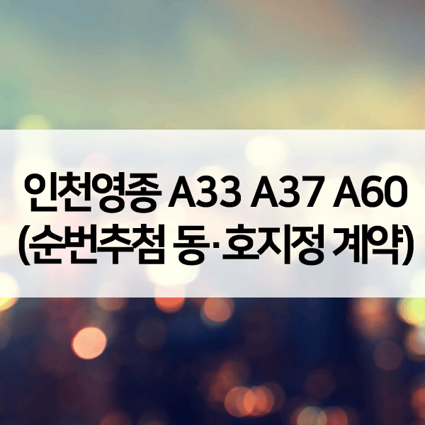 인천영종A33A37A60블록아파트-1
