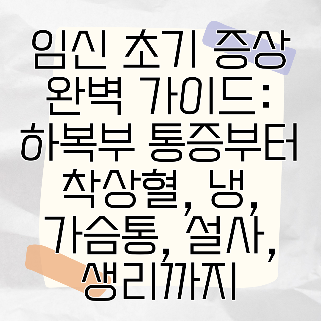 임신 초기 증상 완벽 가이드 하복부 통증부터 착상혈, 냉, 가슴통, 설사, 생리까지