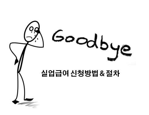  실업급여 신청방법 및 수급기간 알아보기