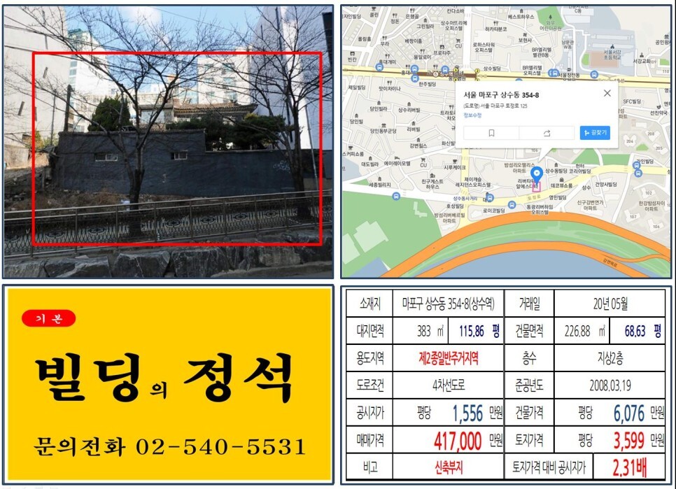  [마포구 토정로 40억 신축부지 실거래가 조회] 상수동 354-8 (상수역) 41.7억 원, 평당 3,599만 원 매매되었습니다. 당인리발전소