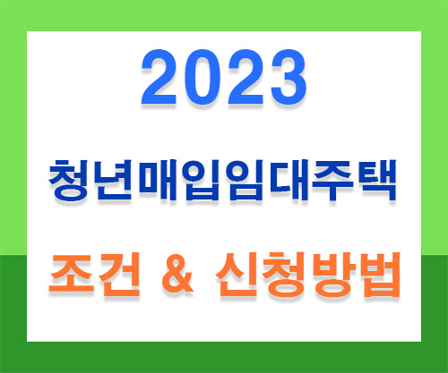 2023-청년매입임대주택-썸네일