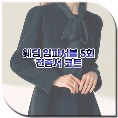 웨딩 임파서블 5회 전종서 코트