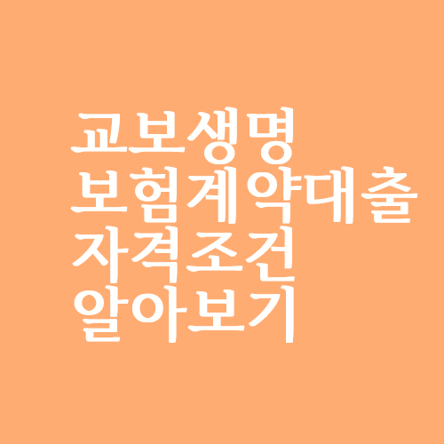  교보생명 보험계약대출 대상자격 알아볼까요?