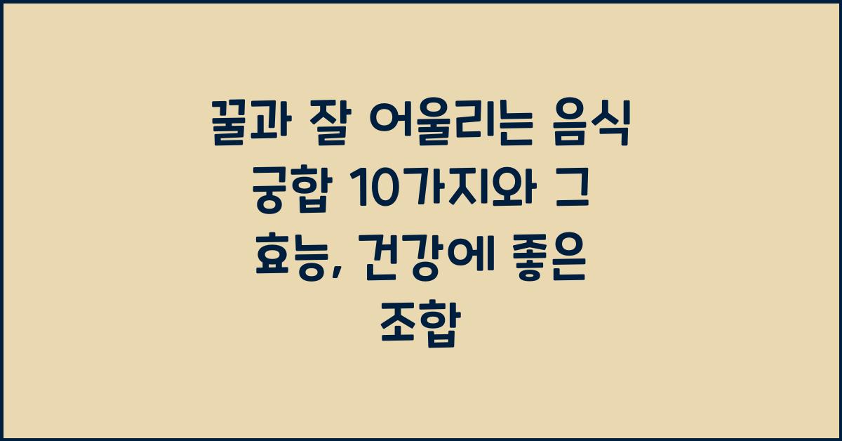꿀과 잘 어울리는 음식 궁합 10가지와 그 효능  