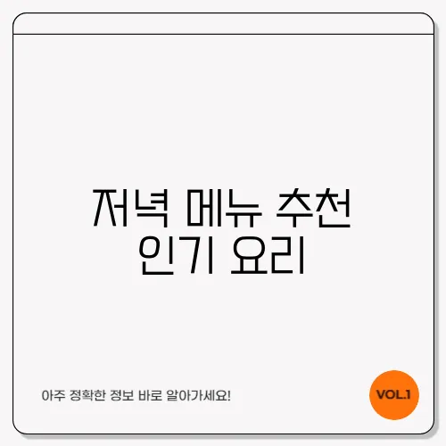 저녁 메뉴 추천 인기 요리