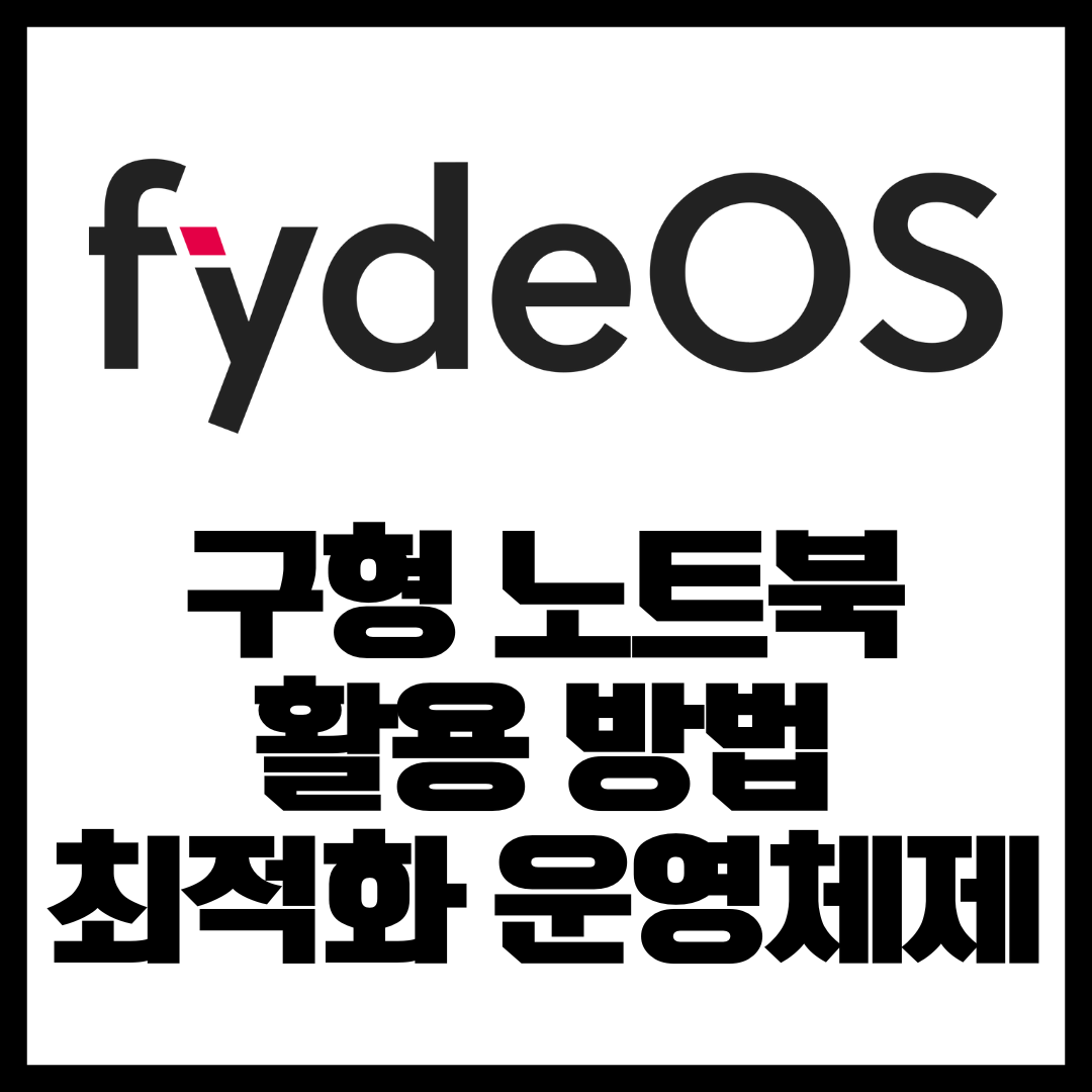  저사양 PC 활용 Fyde OS 다운로드 및 설치 방법
