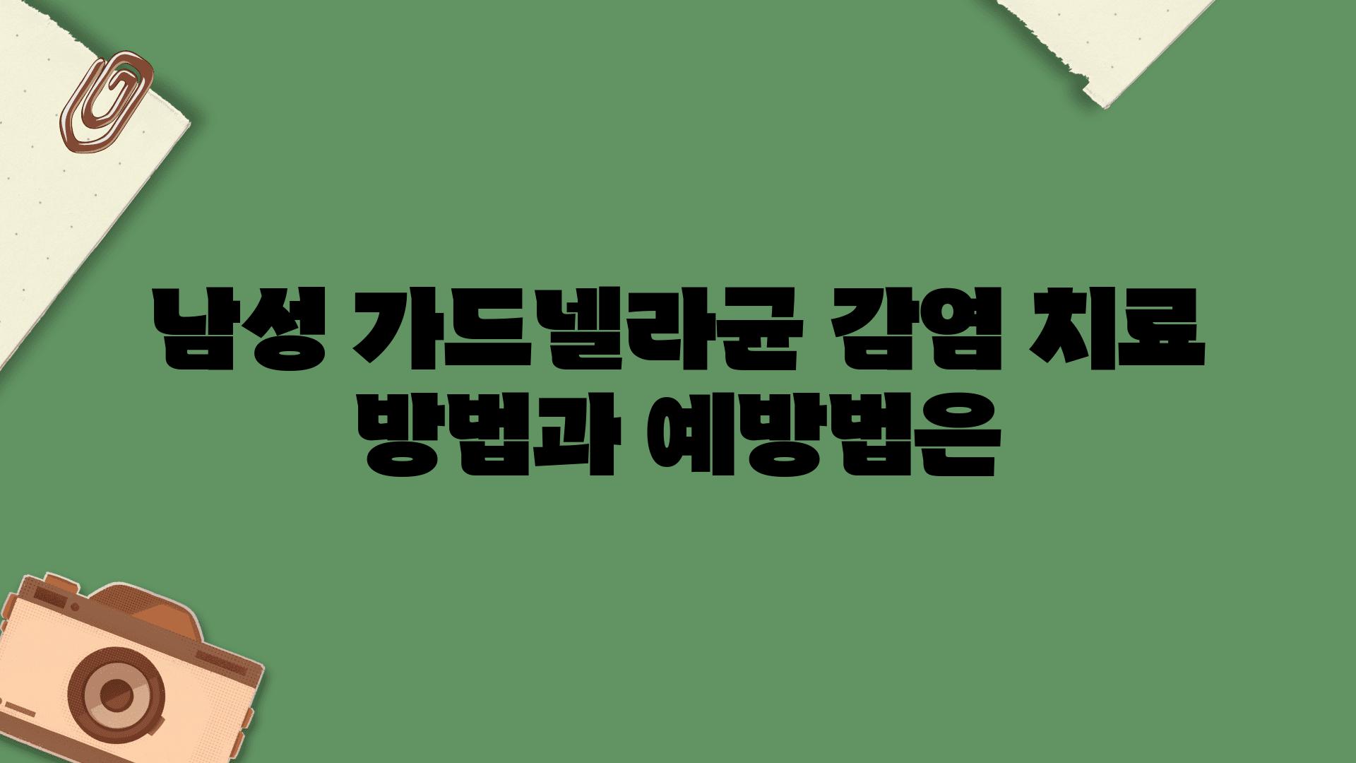 남성 가드넬라균 감염 치료 방법과 예방법은