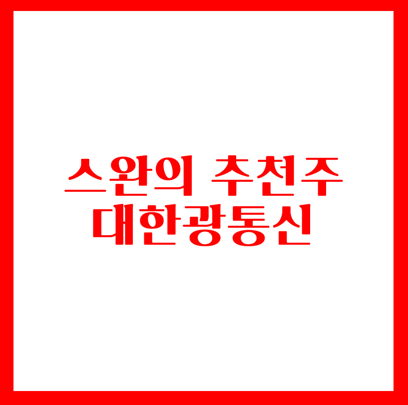  스완의 추천주 - 대한광통신 (바이든 5G 관련주)
