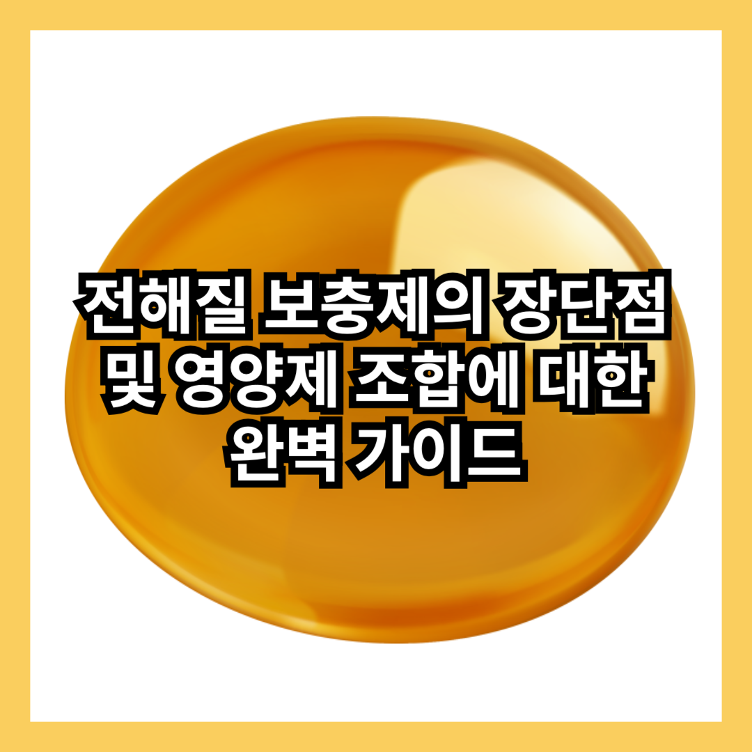 전해질보충제-추천-주요기능-섭취방법-장점-단점-섭취방법-중요성-비타민추천-썸네일