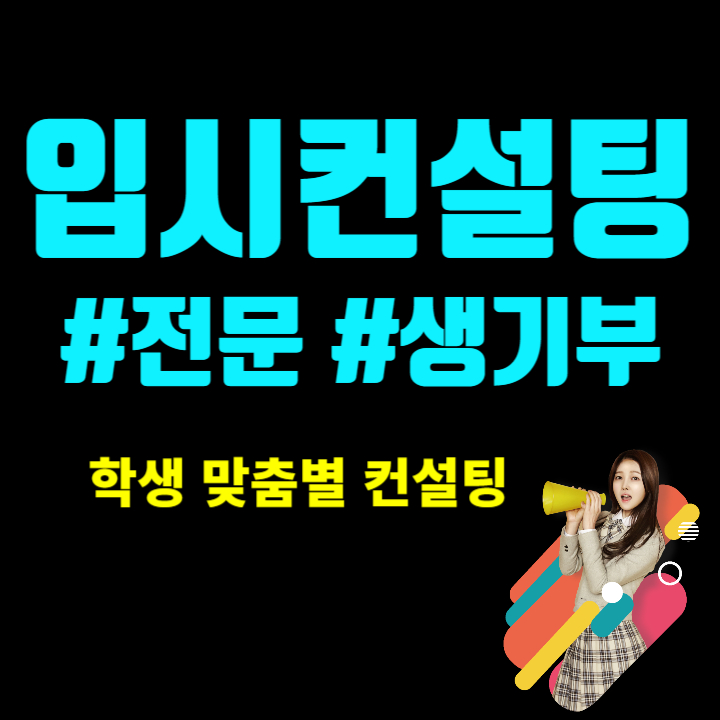  부천 면접컨설팅 상동 정시컨설팅 고2 고3 입시컨설팅 고등학생 고등 고1 중3 입컨 컨설팅 비용 생기부 의대