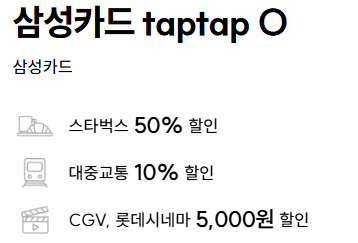 삼성카드 taptap O 기본혜택