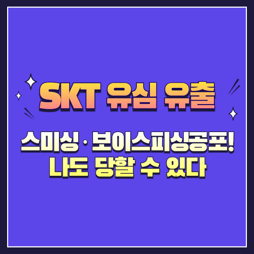 유심 유출로 인한 스미싱·보이스피싱 공포! 나도 당할 수 있다