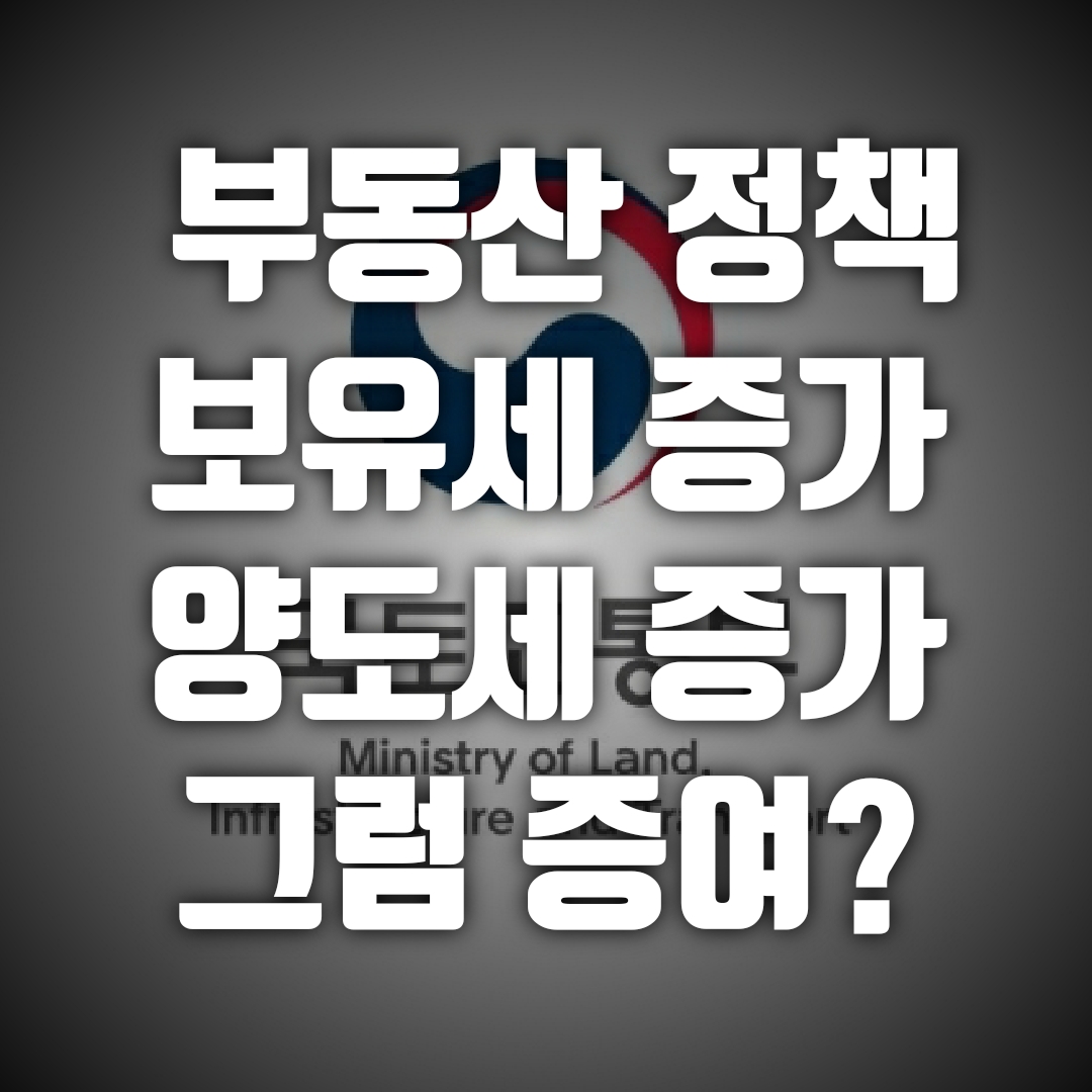  부동산 정책, 보유세 부담 증가에 거래세 강화까지