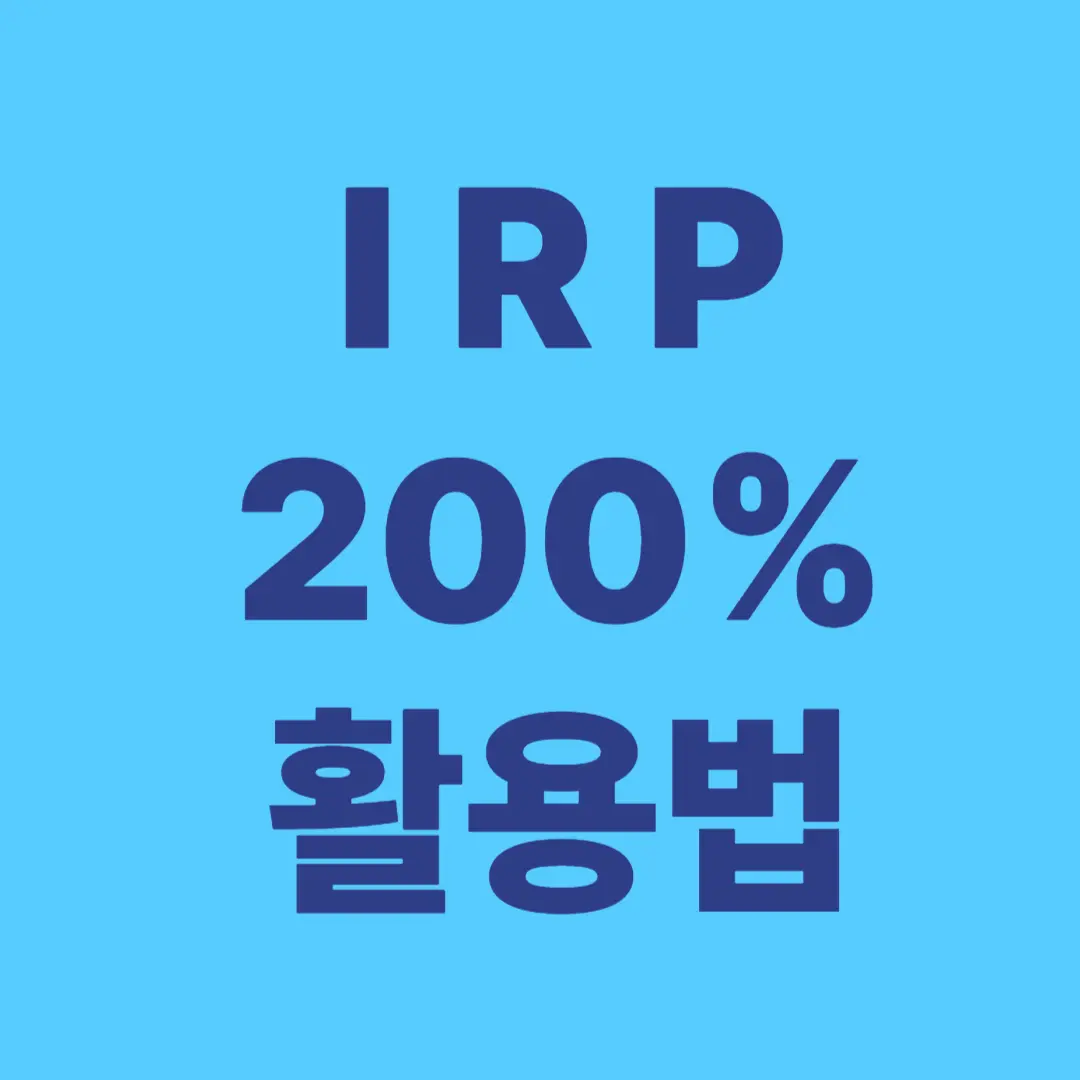 IRP 200% 활용법
