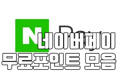  네이버페이 무료 30포인트 링크모음 (5.1 ~ 5.13)