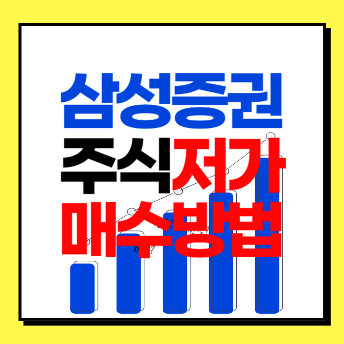 삼성증권 주식 저가 매수 방법