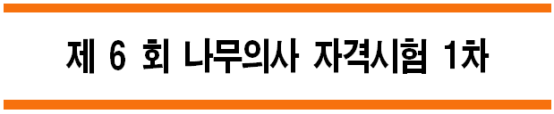  제6회 [산림토양학] 나무의사 자격시험 A형 1차