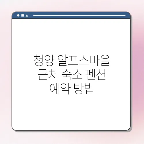 청양 알프스마을 근처 숙소 펜션 예약 방법