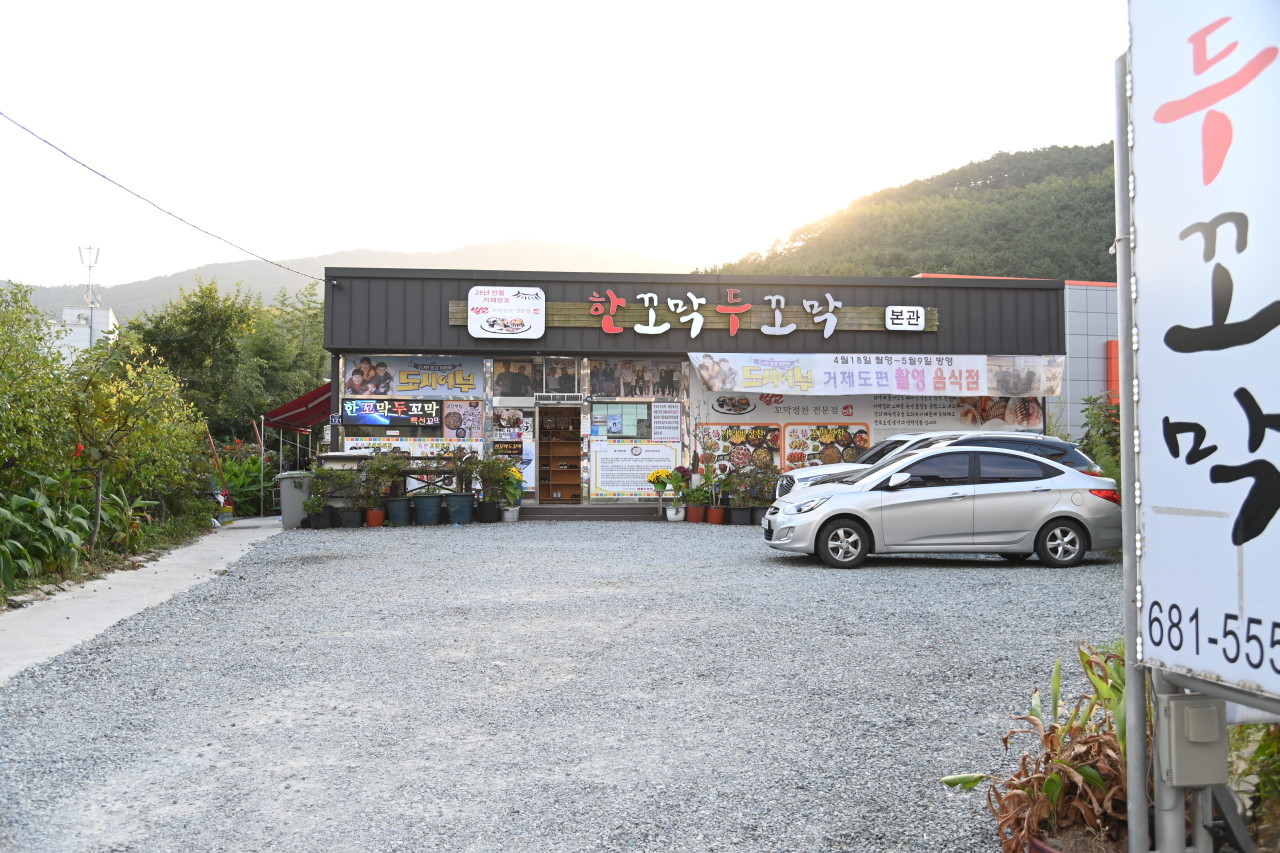 거제 한꼬막두꼬막 외부전경