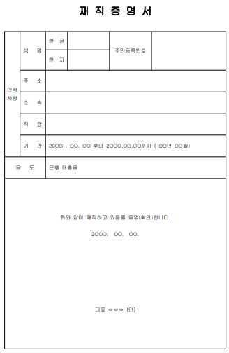 무료 재직증명서 양식 다운받기