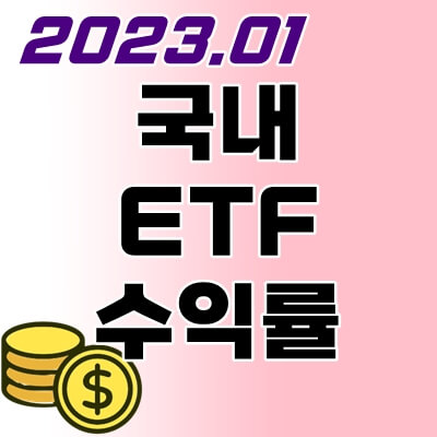 국내-ETF-수익률-thumbnail
