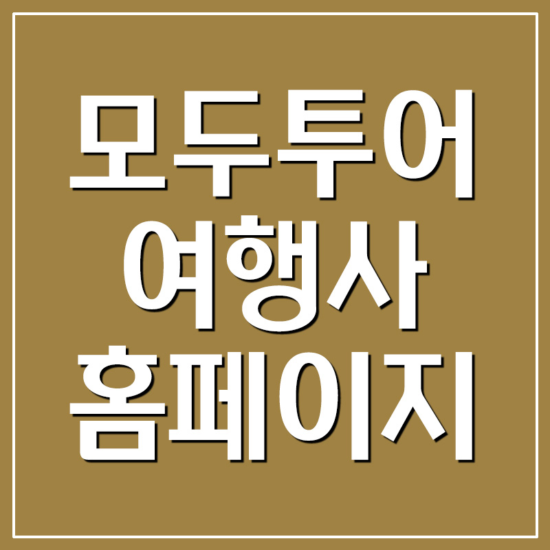  모두투어 여행사 홈페이지