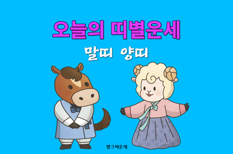 2023년 12월 30일 토요일 띠별 오늘의 운세 -말띠 양띠 운세