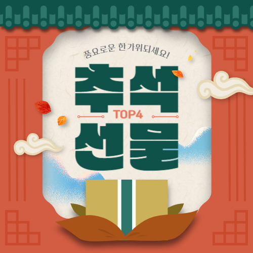 추석-선물-추천-TOP4