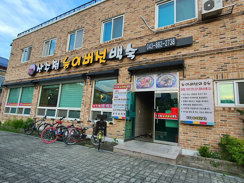 산수정능이버섯백숙 입구