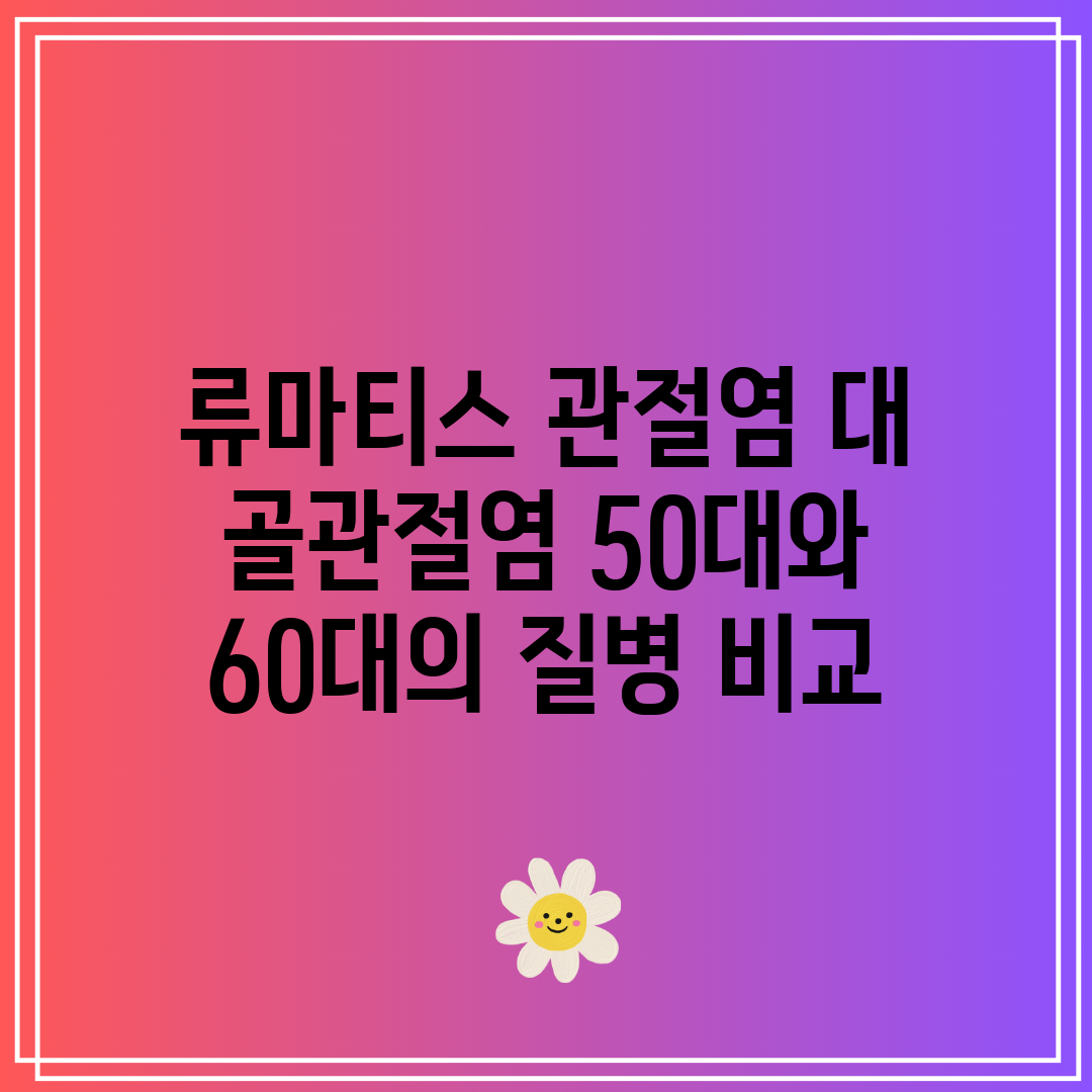 류마티스 관절염 대 골관절염 50대와 60대의 질병 비