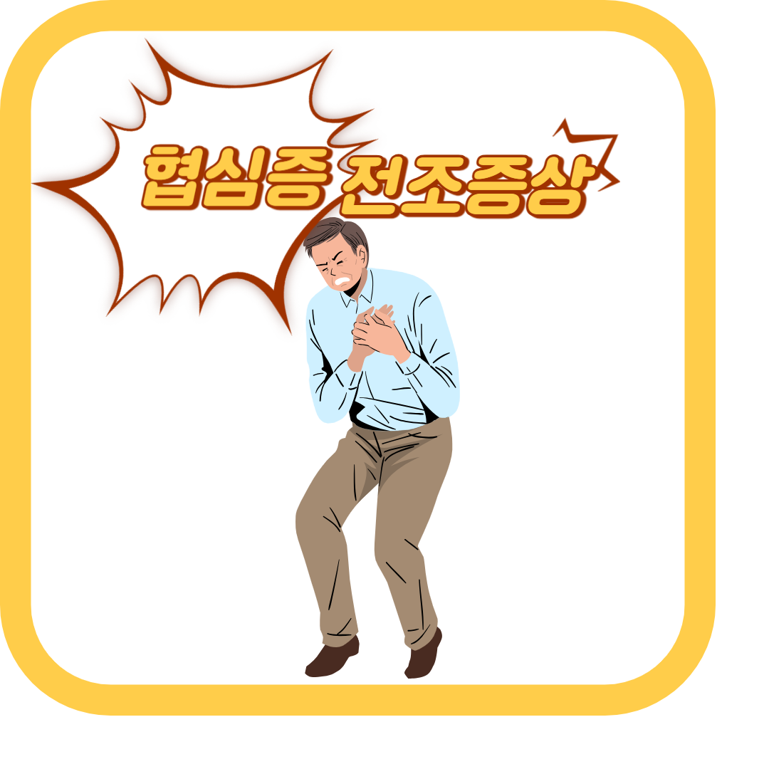  협심증 전조증상 관리: 치료법, 원인, 부작용 및 예방법