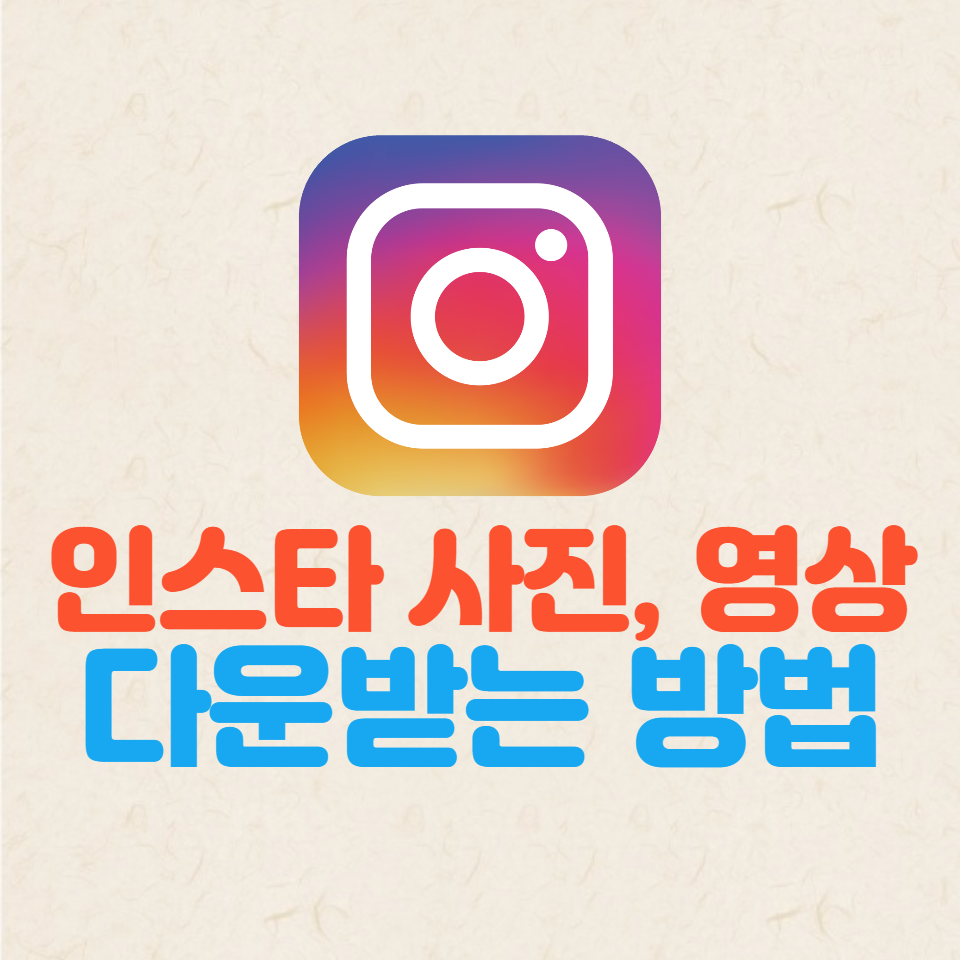  인스타그램 사진과 동영상 다운로드 받는 방법 - 일괄 받기
