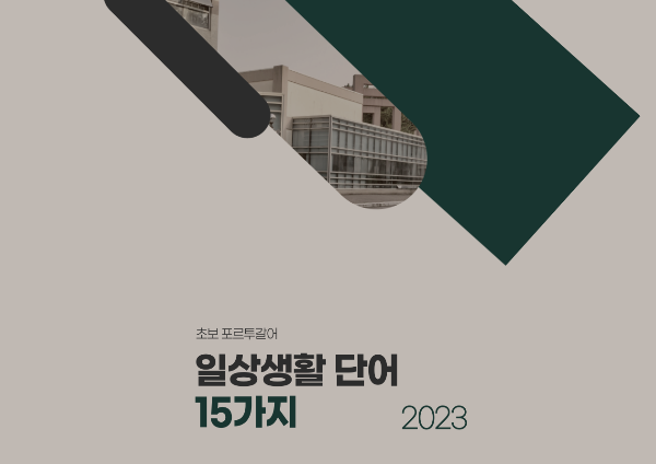  [초보 포르투갈어] 일상생활에서 자주 쓰는 포어 단어 15가지
