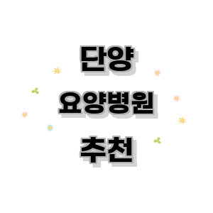 단양군 요양병원