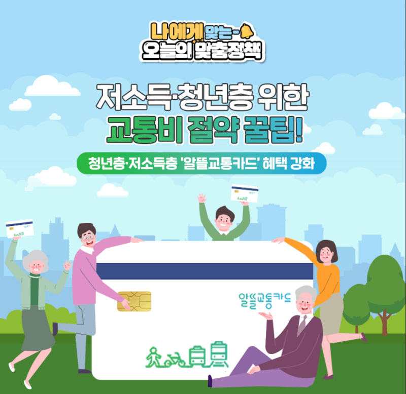  알뜰교통카드 혜택(지원내용)/종류/발급/회원가입/사용법(23.2.25업데이트)