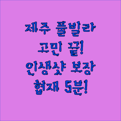 제주 풀빌라 고민 끝! 리벤시아 풀빌