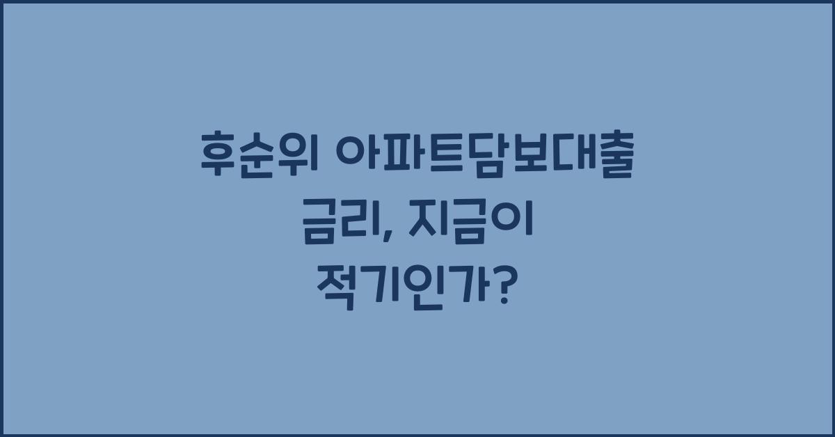 후순위 아파트담보대출 금리
