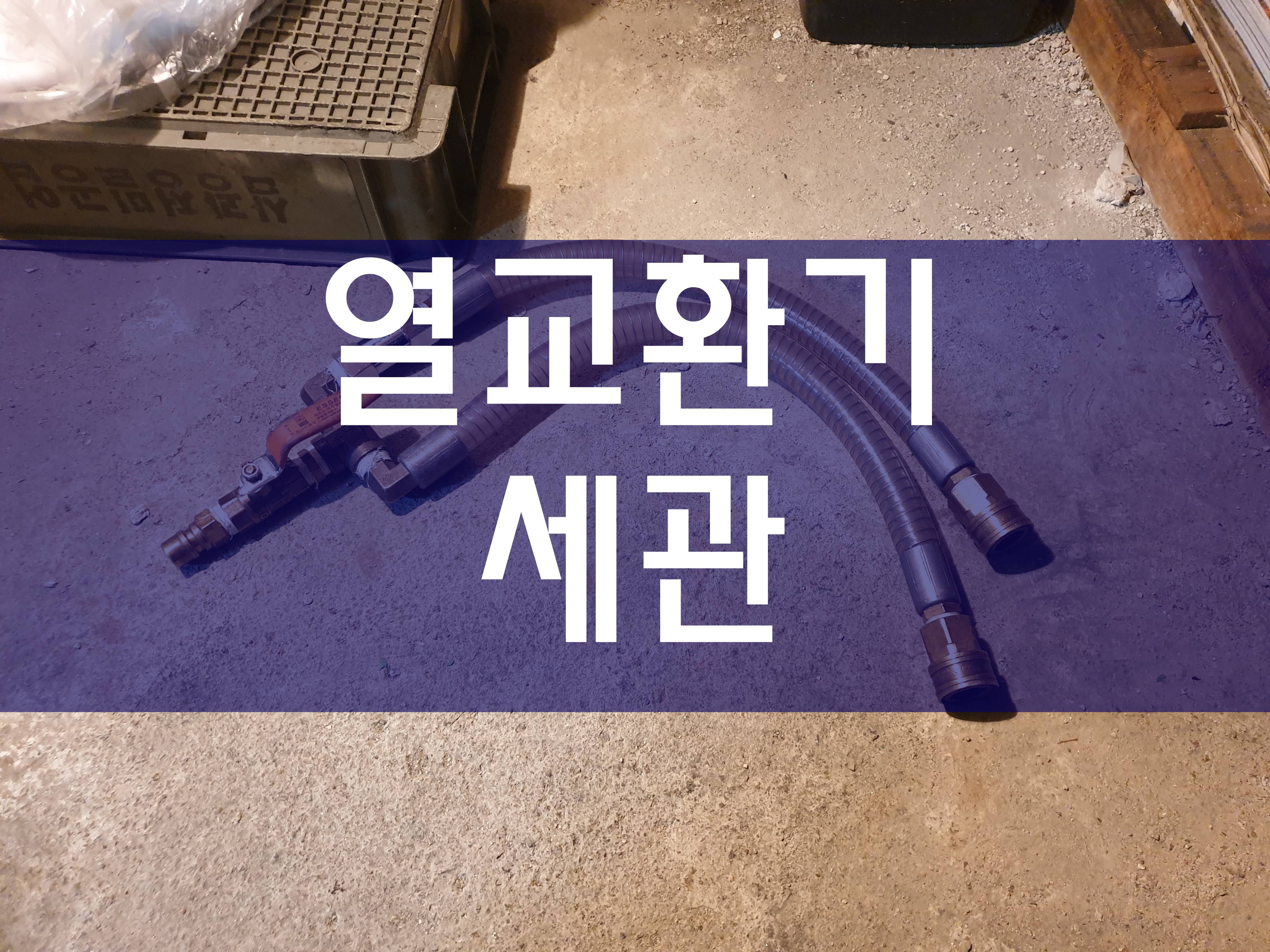  판형열교환기세관 배관세정 전문가의 공사 과정이에요