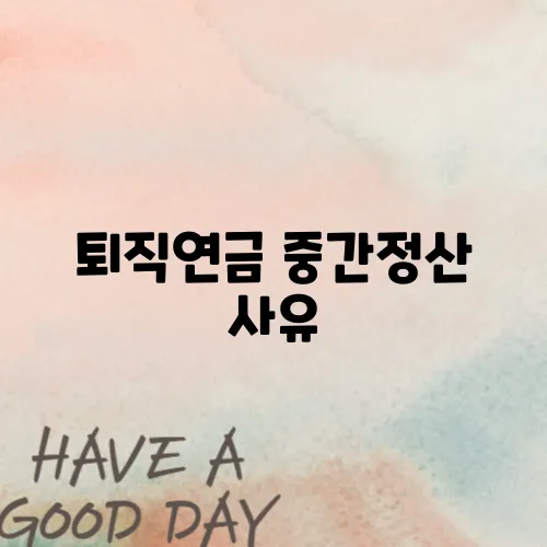 퇴직연금 중간정산 사유