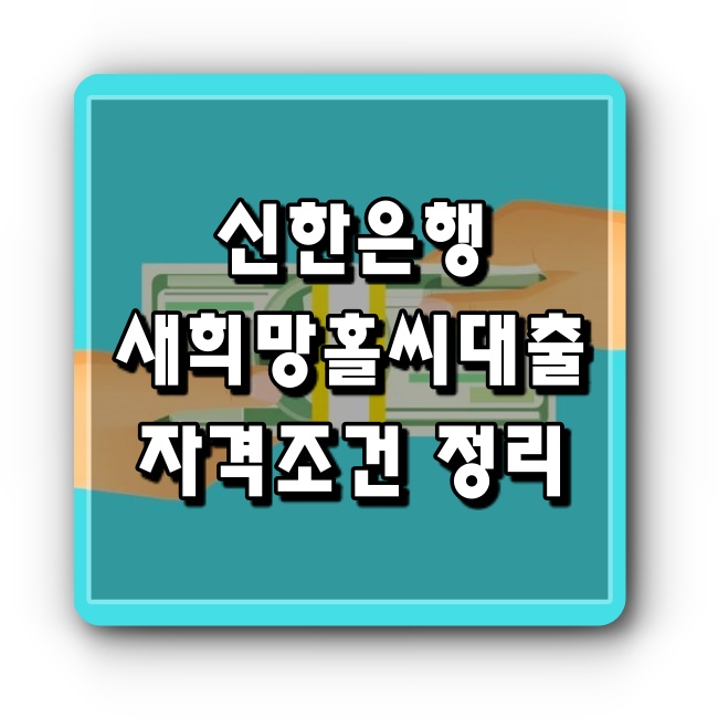 신한은행-새희망홀씨대출-자격-조건-금리