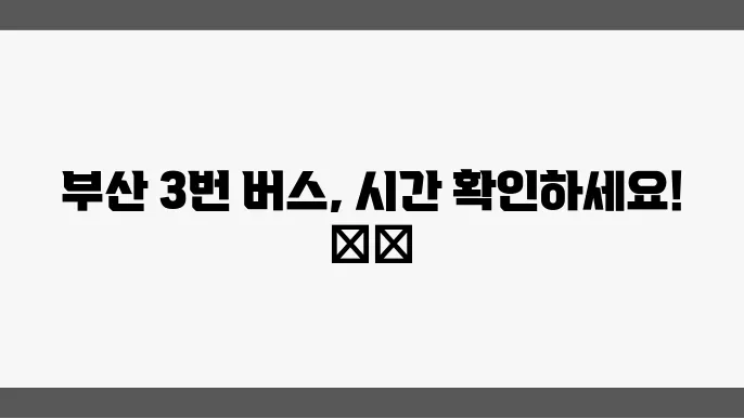 부산3번 버스노선 시간표 및 운행정보 알아보기
