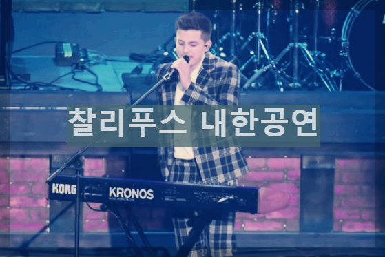  찰리푸스 내한 공연 : THE CHARLIE LIVE EXPERIENCE