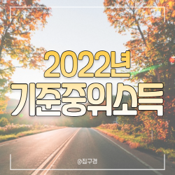 2022년 기준중위소득 포스트 타이틀