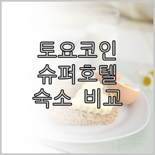 가성비 갑! 일본 여행 숙소, 토요코
