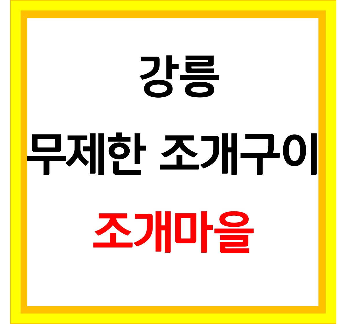  생생정보 제철 조개구이 삼겹살 무제한 조개마을 강릉 맛집 위치
