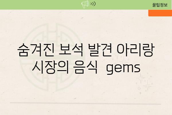 숨겨진 보석 발견 아리랑 시장의 음식  gems