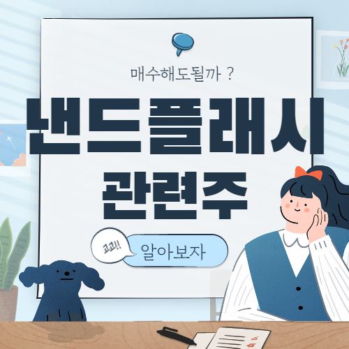  낸드플래시 관련주 핵심종목 대장주 8종목