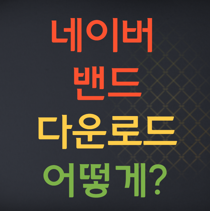  네이버 밴드 PC버전 온라인 수업