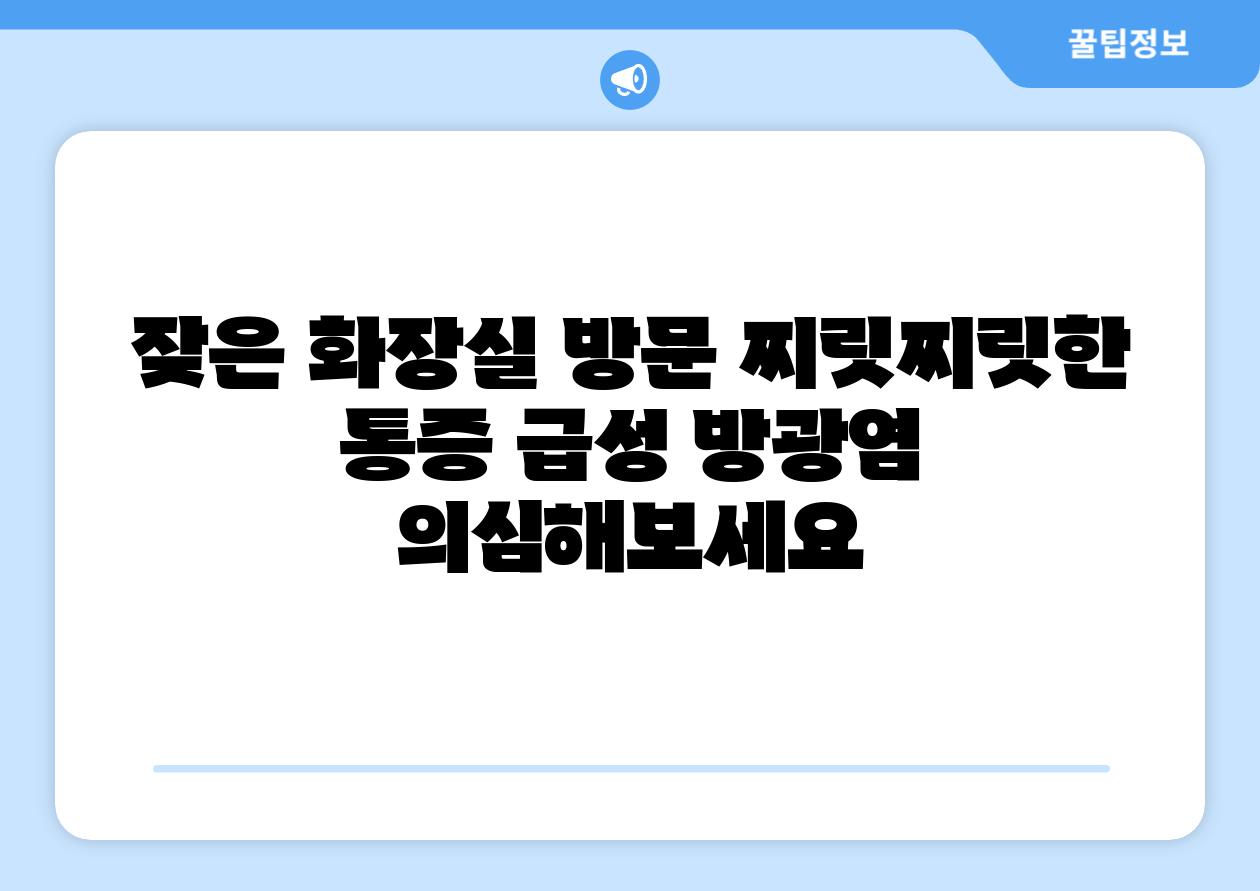 잦은 화장실 방문 찌릿찌릿한 통증 급성 방광염 의심해보세요