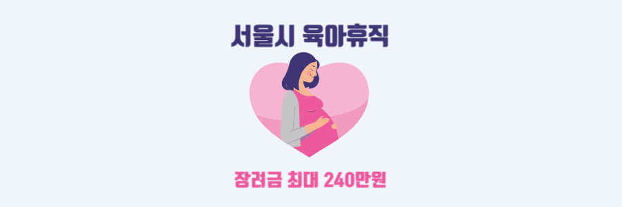 서울시 육아휴직 장려금